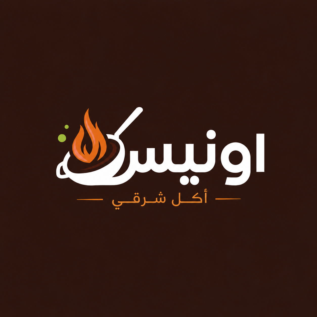 مطعم أونيس